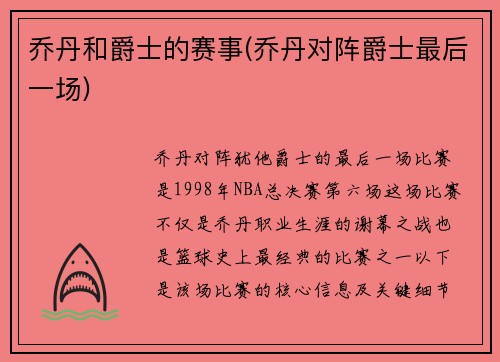 乔丹和爵士的赛事(乔丹对阵爵士最后一场)